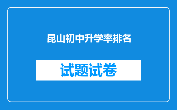 昆山初中升学率排名