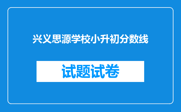 兴义思源学校小升初分数线