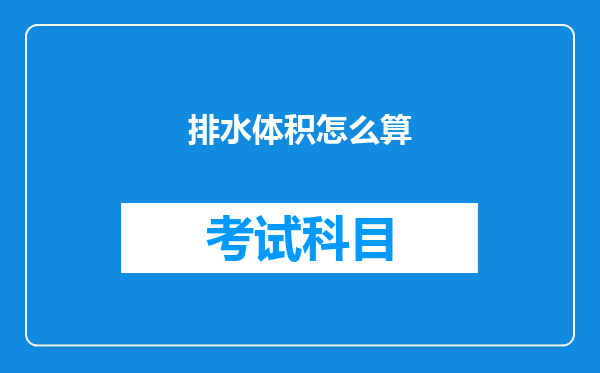 排水体积怎么算