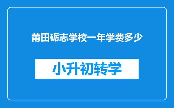 莆田砺志学校一年学费多少