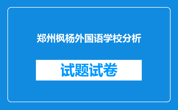 郑州枫杨外国语学校分析
