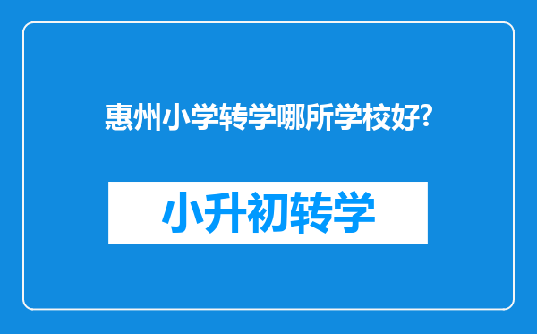 惠州小学转学哪所学校好?