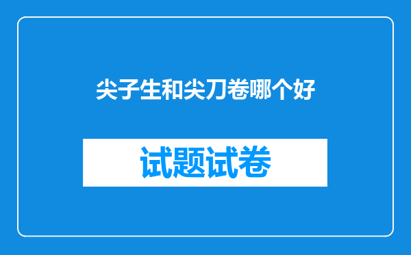 尖子生和尖刀卷哪个好