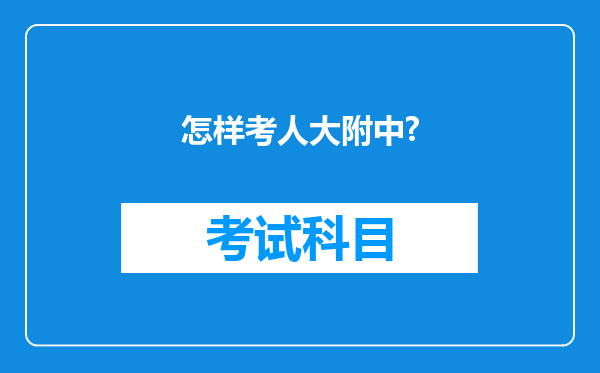 怎样考人大附中?