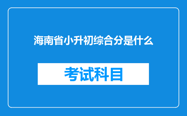 海南省小升初综合分是什么