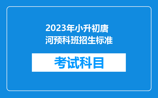 2023年小升初唐河预科班招生标准