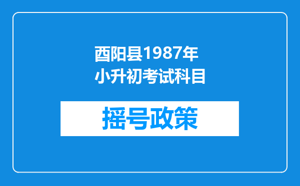 酉阳县1987年小升初考试科目