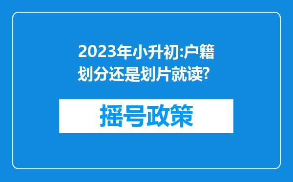 2023年小升初:户籍划分还是划片就读?