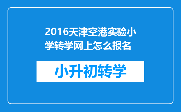 2016天津空港实验小学转学网上怎么报名