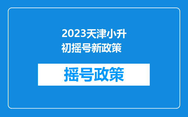 2023天津小升初摇号新政策