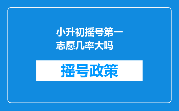 小升初摇号第一志愿几率大吗