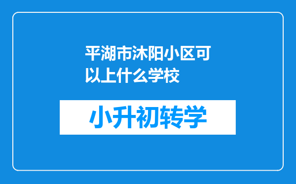 平湖市沐阳小区可以上什么学校