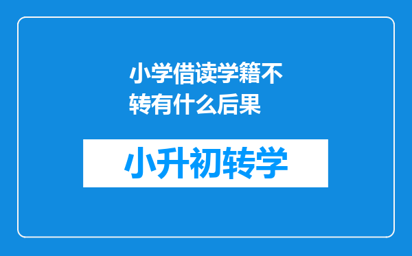 小学借读学籍不转有什么后果