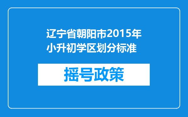 辽宁省朝阳市2015年小升初学区划分标准