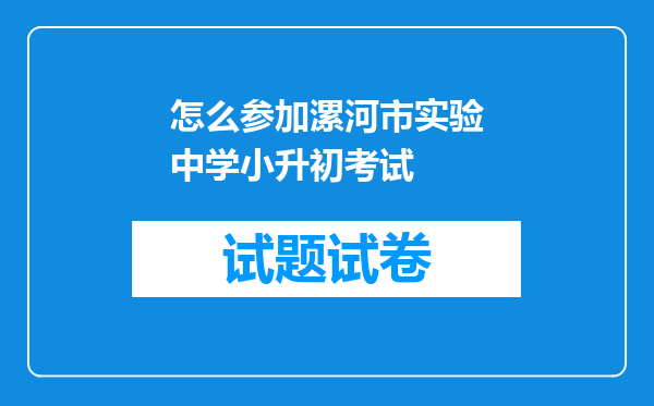 怎么参加漯河市实验中学小升初考试