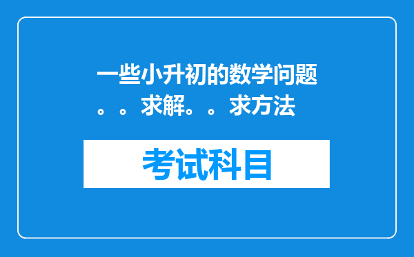 一些小升初的数学问题。。求解。。求方法
