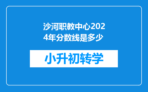 沙河职教中心2024年分数线是多少