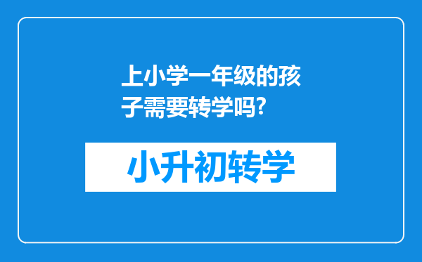 上小学一年级的孩子需要转学吗?