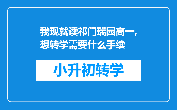 我现就读祁门瑞园高一,想转学需要什么手续