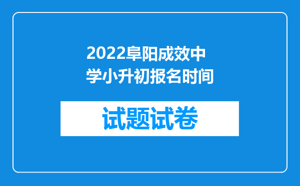 2022阜阳成效中学小升初报名时间