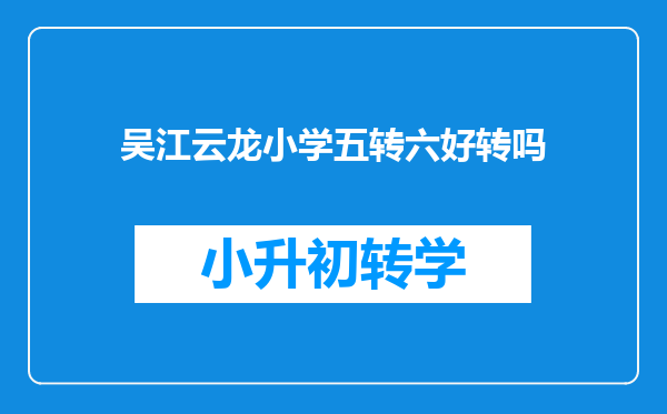 吴江云龙小学五转六好转吗