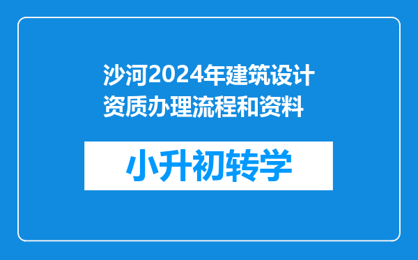 沙河2024年建筑设计资质办理流程和资料