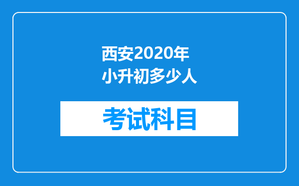 西安2020年小升初多少人