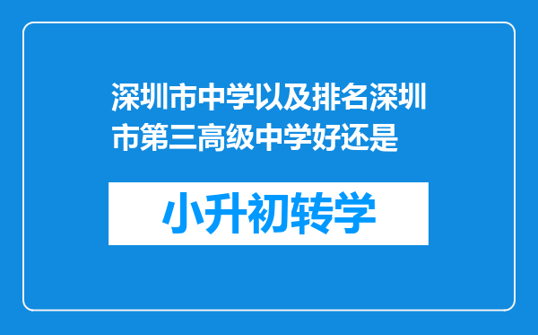 深圳市中学以及排名深圳市第三高级中学好还是
