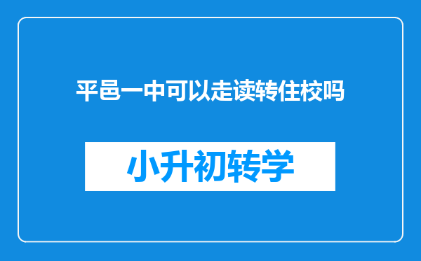 平邑一中可以走读转住校吗