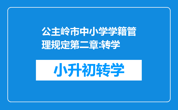 公主岭市中小学学籍管理规定第二章:转学