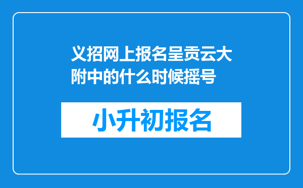 义招网上报名呈贡云大附中的什么时候摇号