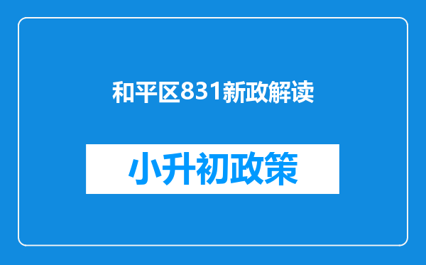和平区831新政解读