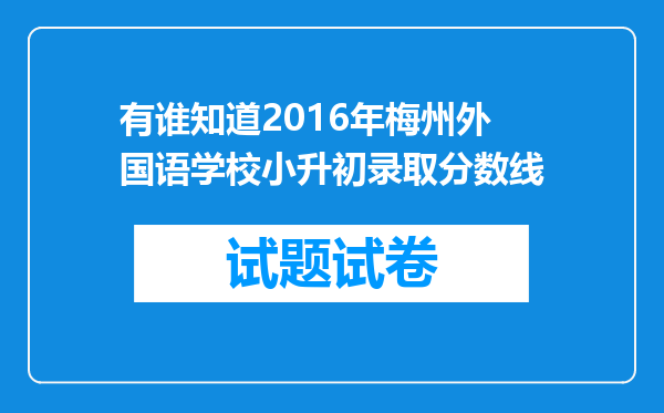 有谁知道2016年梅州外国语学校小升初录取分数线
