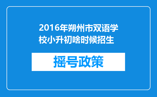 2016年朔州市双语学校小升初啥时候招生