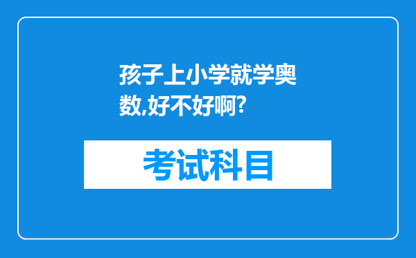 孩子上小学就学奥数,好不好啊?