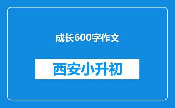 成长600字作文