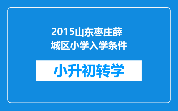 2015山东枣庄薛城区小学入学条件