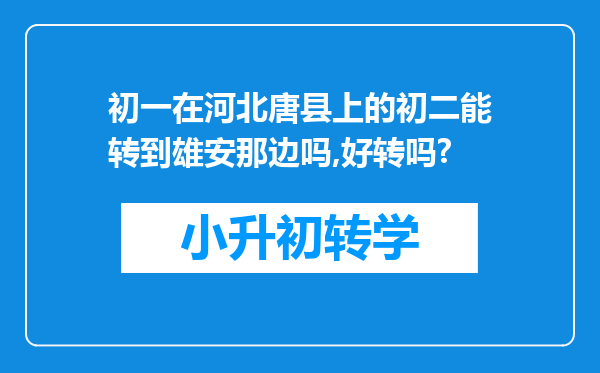 初一在河北唐县上的初二能转到雄安那边吗,好转吗?