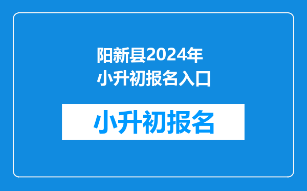 2022年阳新县小升初登记审核一直找不到用户名是怎么回事