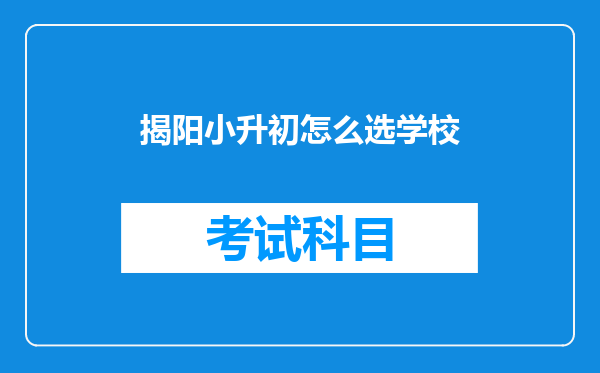 揭阳小升初怎么选学校