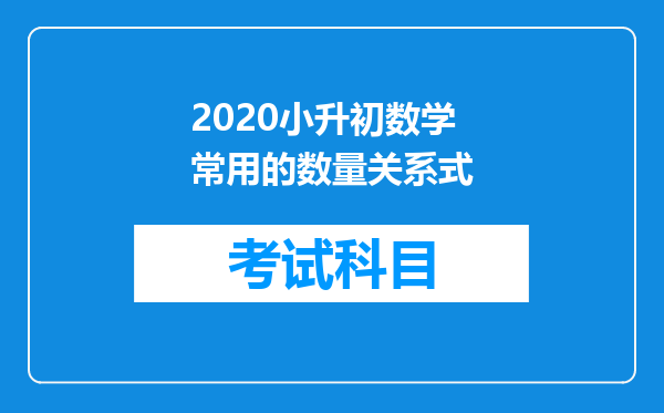 2020小升初数学常用的数量关系式