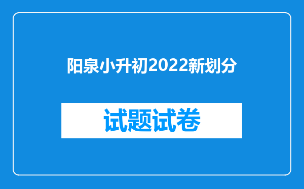 阳泉小升初2022新划分