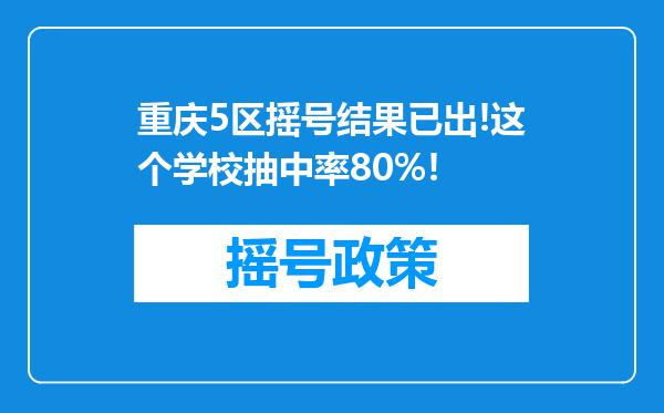 重庆5区摇号结果已出!这个学校抽中率80%!