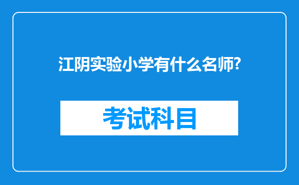 江阴实验小学有什么名师?
