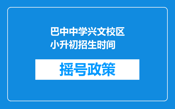 巴中中学兴文校区小升初招生时间