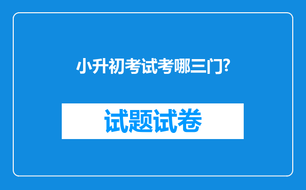 小升初考试考哪三门?