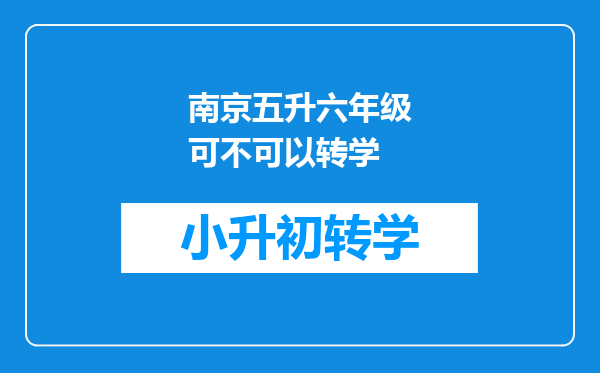 南京五升六年级可不可以转学