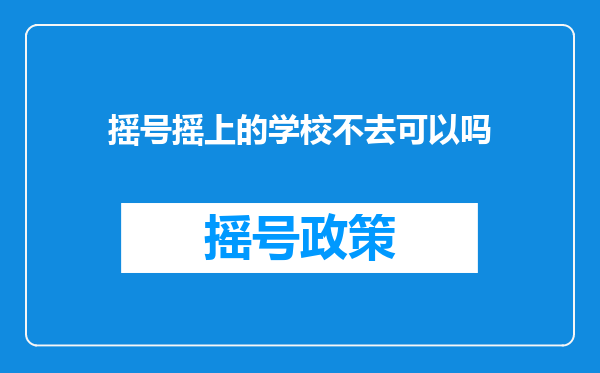 摇号摇上的学校不去可以吗