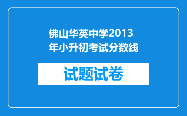 佛山华英中学2013年小升初考试分数线