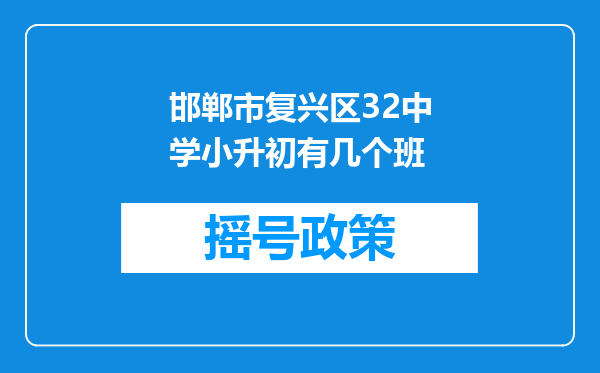 邯郸市复兴区32中学小升初有几个班